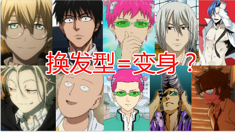 【盘点】换个发型就变得超帅的男角色
